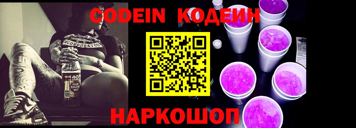 Кодеин Purple Drank Гуково